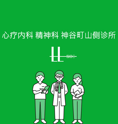 心療内科 精神科 神谷町ヒルサイドクリニック