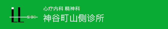 神谷町ヒルサイドクリニック